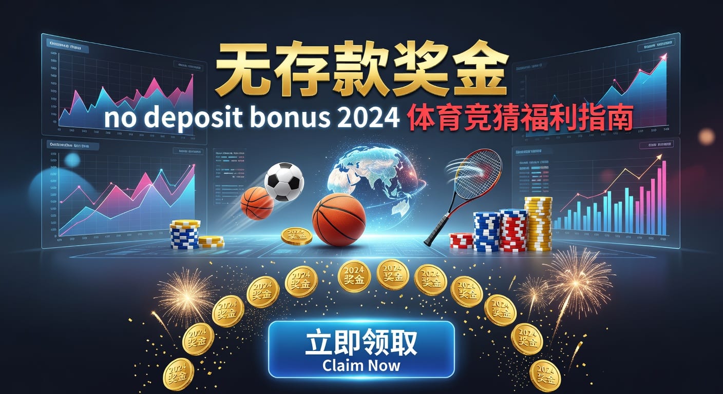 存款 deposit：体育玩家入金与安全指南