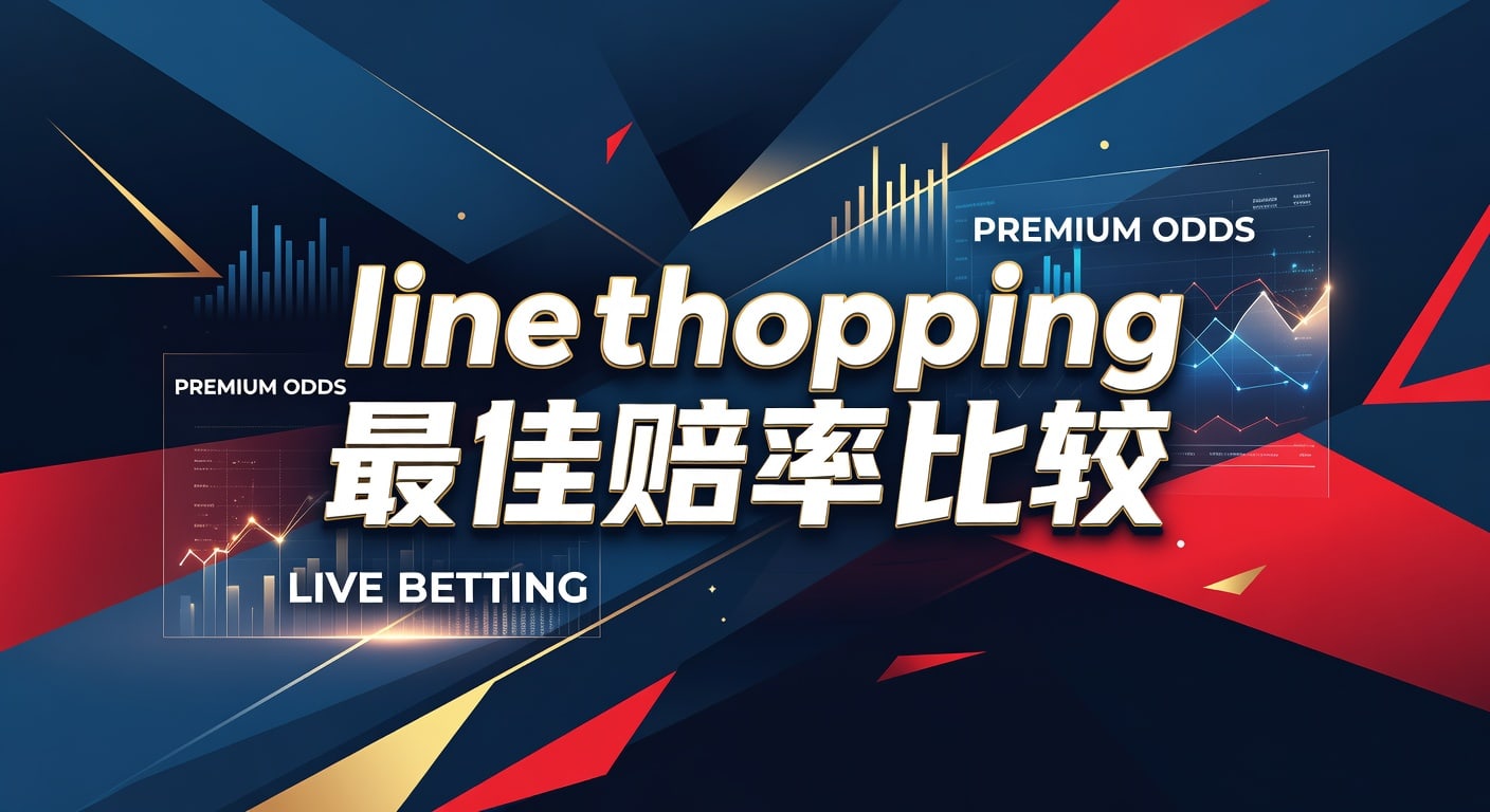 line shopping 最佳赔率比较｜实战方法与取舍