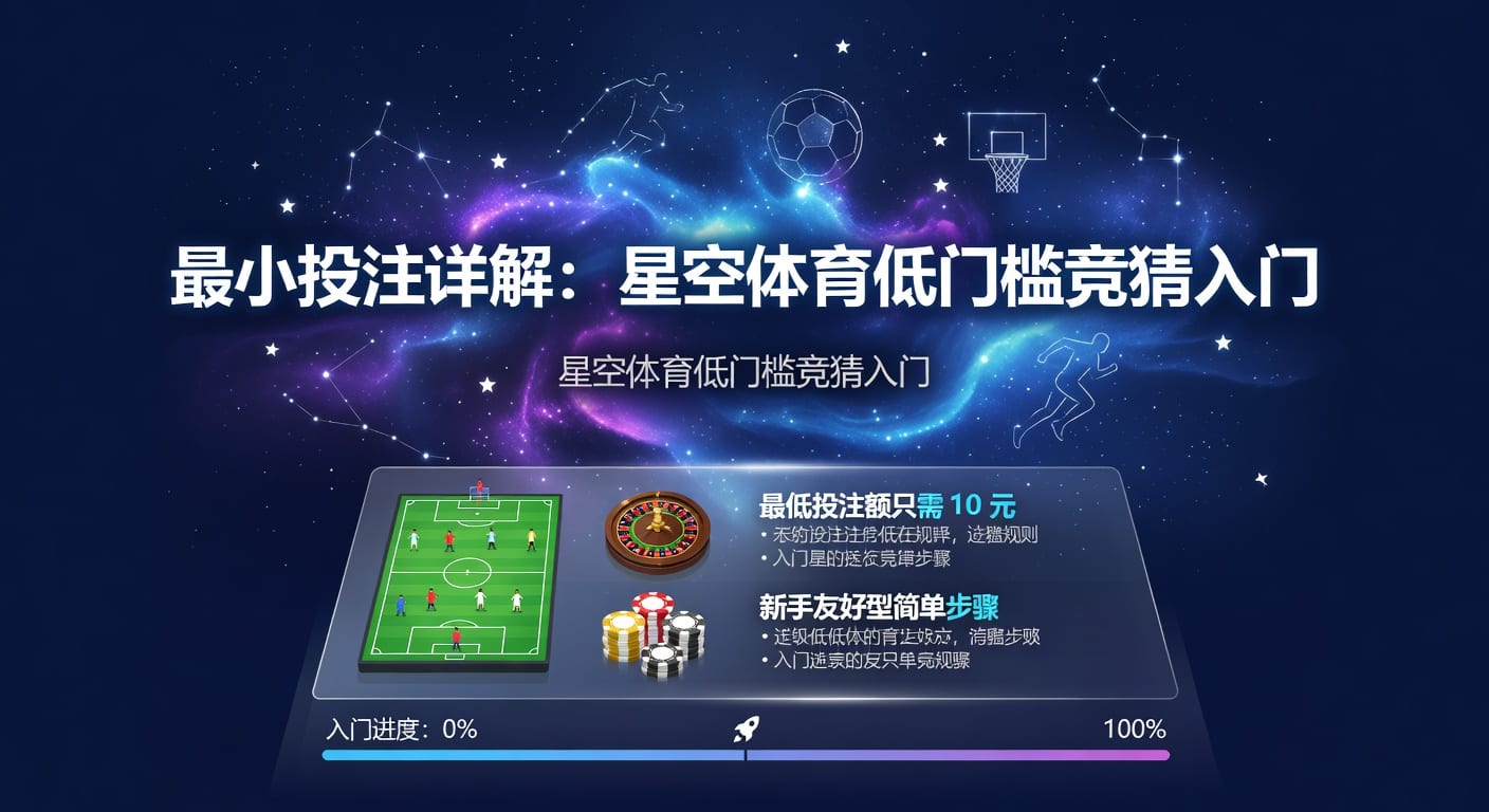最小投注：下注门槛、规则与实操思路｜分析师体育官网