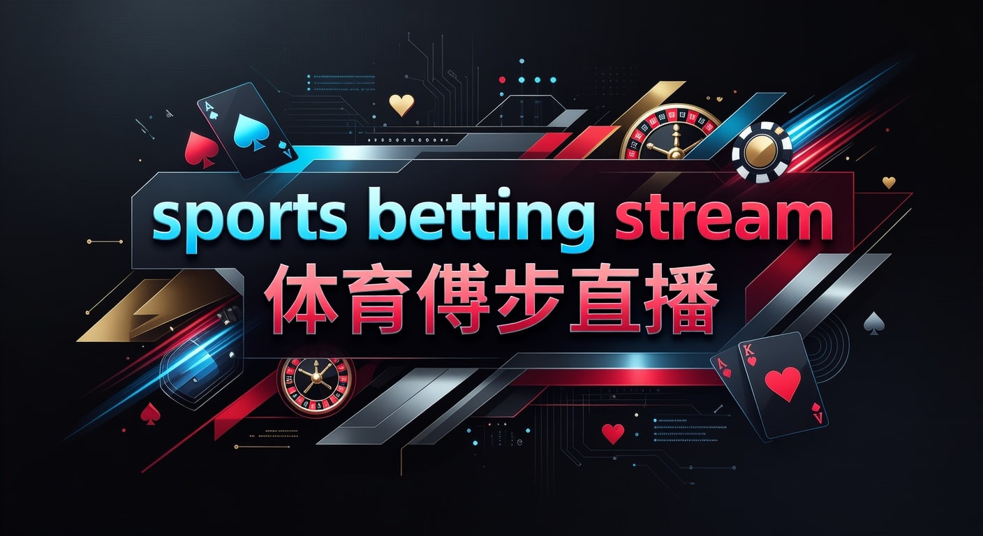 sports betting stream 体育博彩直播：2026年观看与解读指南